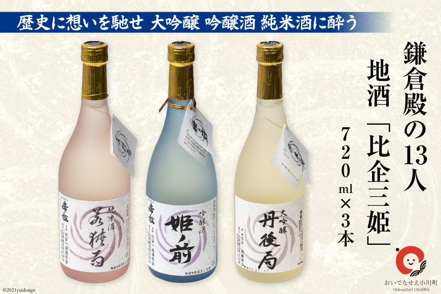【2022注目ドラマ】地酒「比企三姫」ギフトボックス